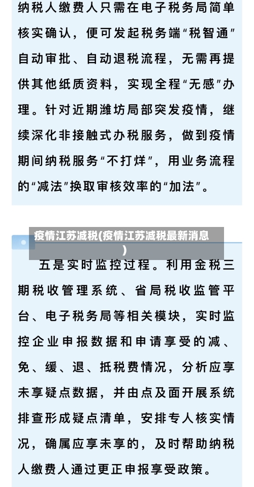 疫情江苏减税(疫情江苏减税最新消息)-第3张图片