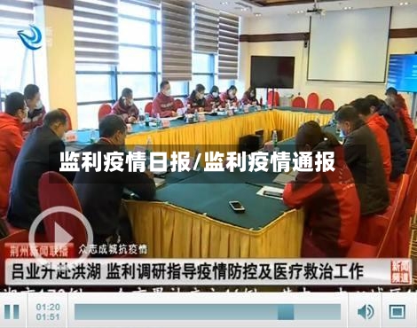 监利疫情日报/监利疫情通报-第3张图片