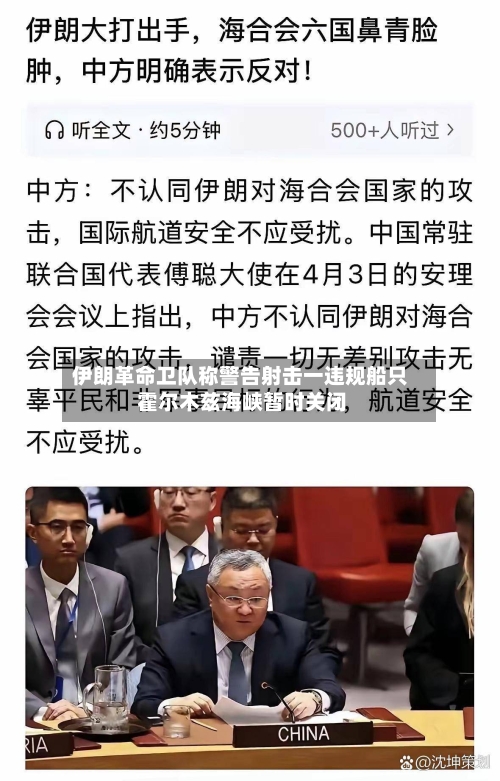 伊朗革命卫队称警告射击一违规船只 霍尔木兹海峡暂时关闭