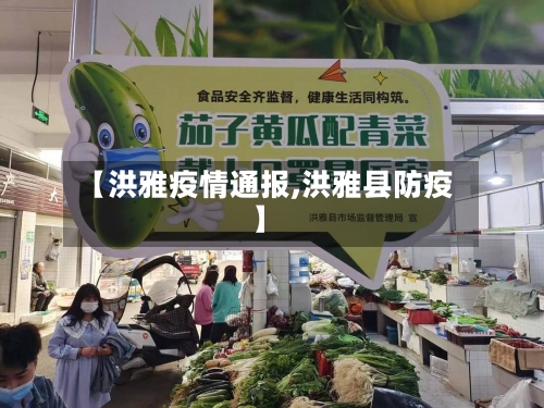 【洪雅疫情通报,洪雅县防疫】-第2张图片