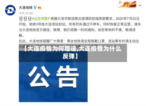 【大连疫情为何增速,大连疫情为什么反弹】-第2张图片