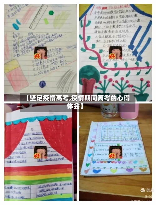 【坚定疫情高考,疫情期间高考的心得体会】-第1张图片