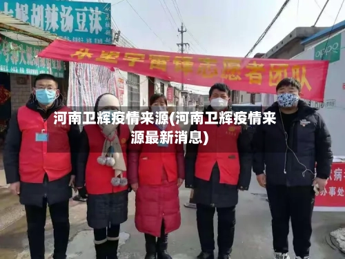 河南卫辉疫情来源(河南卫辉疫情来源最新消息)-第3张图片