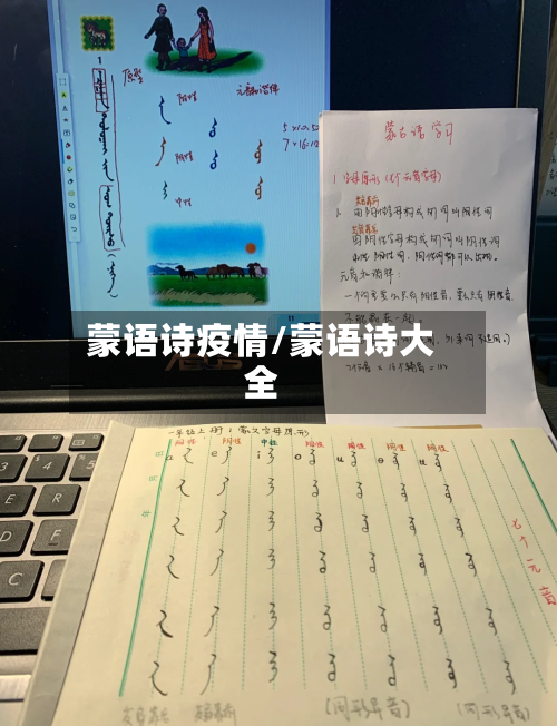 蒙语诗疫情/蒙语诗大全