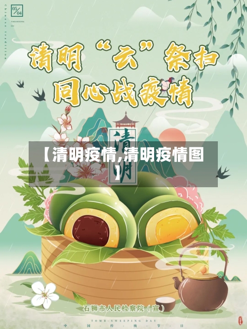 【清明疫情,清明疫情图】-第2张图片