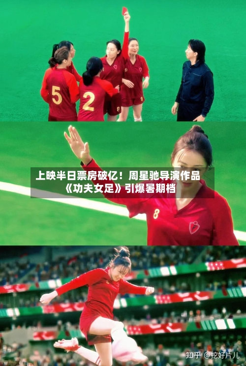上映半日票房破亿!周星驰导演作品《功夫女足》引爆暑期档-第3张图片