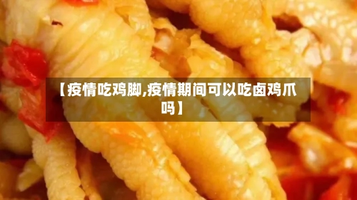 【疫情吃鸡脚,疫情期间可以吃卤鸡爪吗】-第2张图片