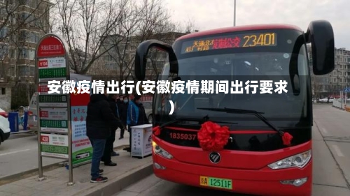 安徽疫情出行(安徽疫情期间出行要求)