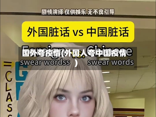 国外夸疫情(外国人夸中国疫情)