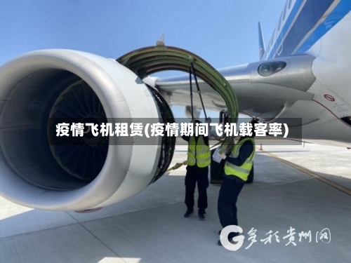 疫情飞机租赁(疫情期间飞机载客率)