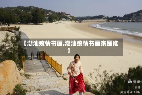 【潮汕疫情书画,潮汕疫情书画家是谁】