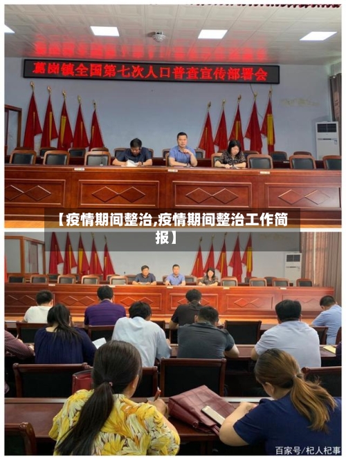 【疫情期间整治,疫情期间整治工作简报】