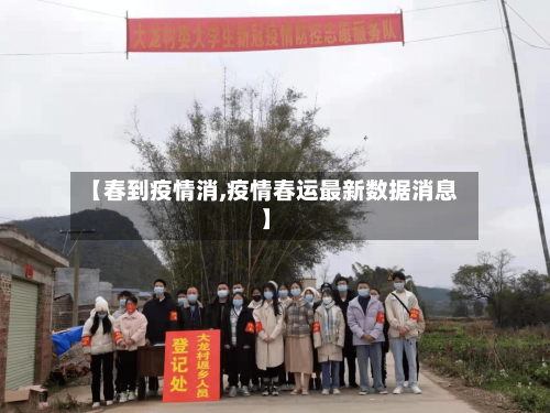 【春到疫情消,疫情春运最新数据消息】-第2张图片