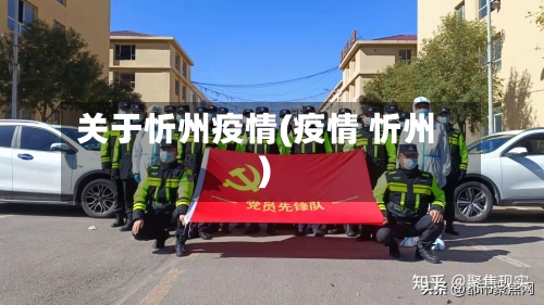 关于忻州疫情(疫情 忻州)-第3张图片