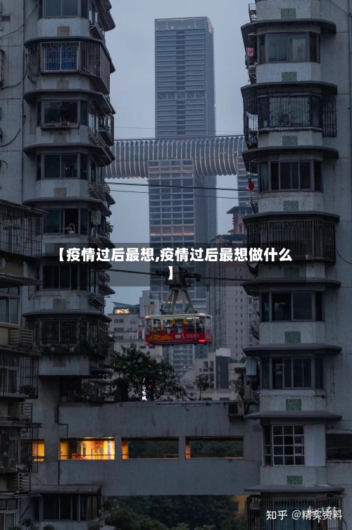 【疫情过后最想,疫情过后最想做什么】-第2张图片