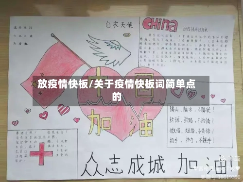 放疫情快板/关于疫情快板词简单点的