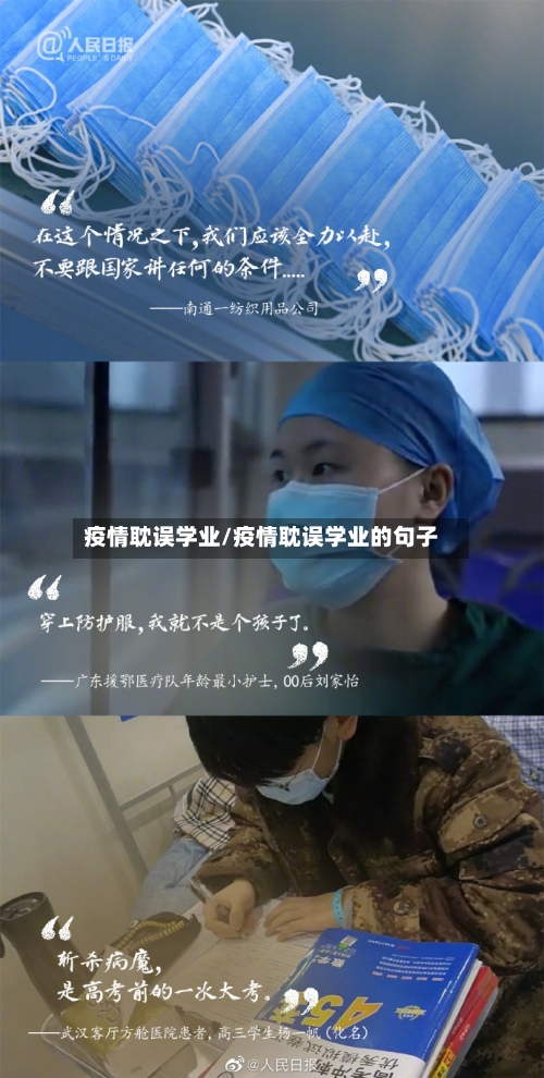 疫情耽误学业/疫情耽误学业的句子-第3张图片