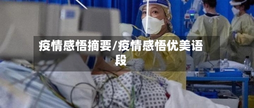 疫情感悟摘要/疫情感悟优美语段