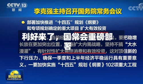 利好来了	，国常会重磅部署-第3张图片