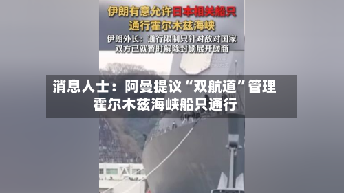 消息人士：阿曼提议“双航道”管理霍尔木兹海峡船只通行-第2张图片