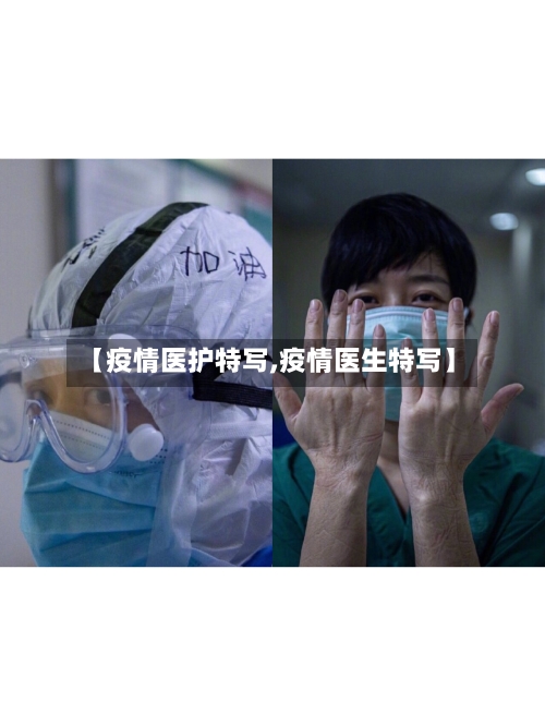 【疫情医护特写,疫情医生特写】