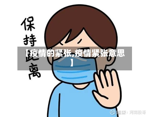 【疫情的紧张,疫情紧张意思】-第2张图片
