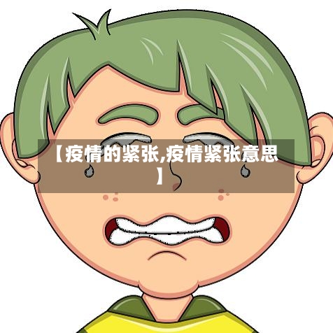 【疫情的紧张,疫情紧张意思】