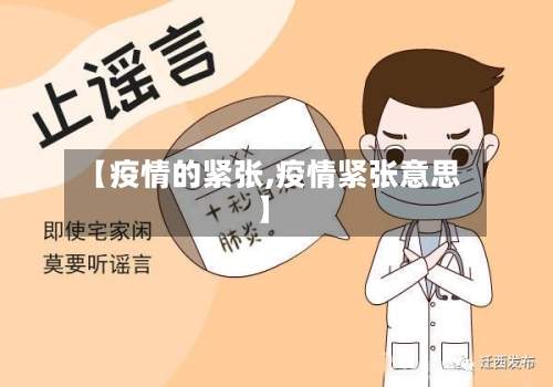 【疫情的紧张,疫情紧张意思】-第3张图片