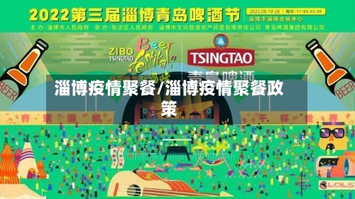 淄博疫情聚餐/淄博疫情聚餐政策