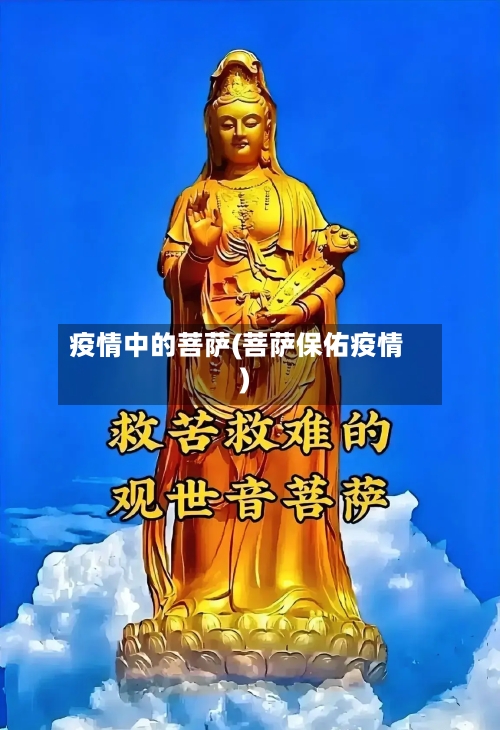 疫情中的菩萨(菩萨保佑疫情)-第2张图片