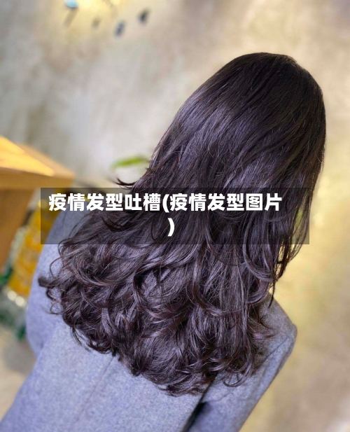 疫情发型吐槽(疫情发型图片)-第3张图片