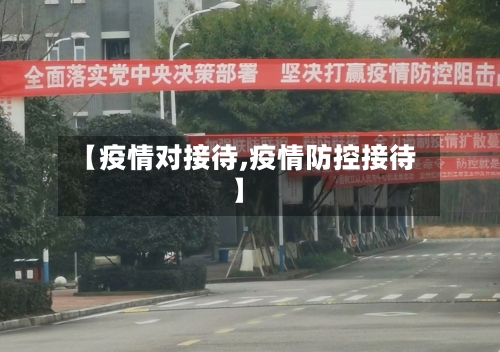【疫情对接待,疫情防控接待】