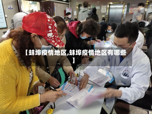 【蚌埠疫情地区,蚌埠疫情地区有哪些】-第2张图片