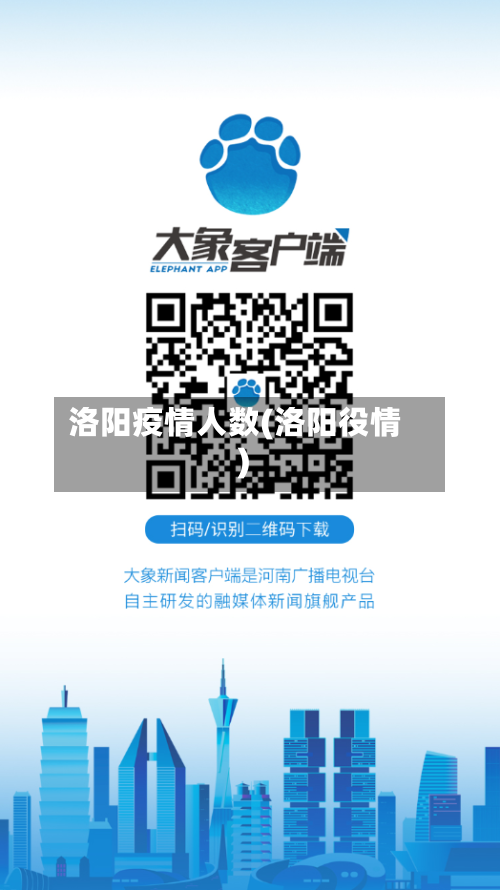 洛阳疫情人数(洛阳役情)