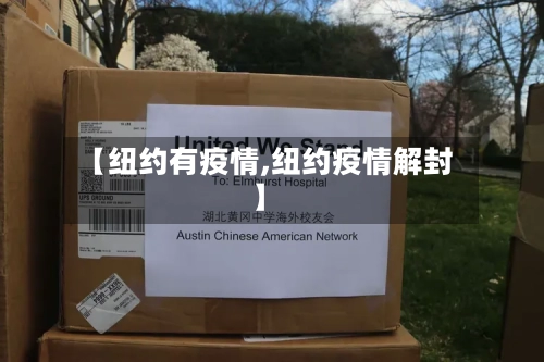 【纽约有疫情,纽约疫情解封】-第2张图片