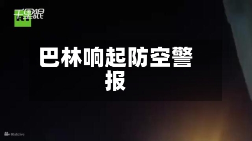 巴林响起防空警报
