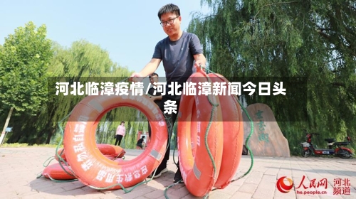 河北临漳疫情/河北临漳新闻今日头条-第2张图片