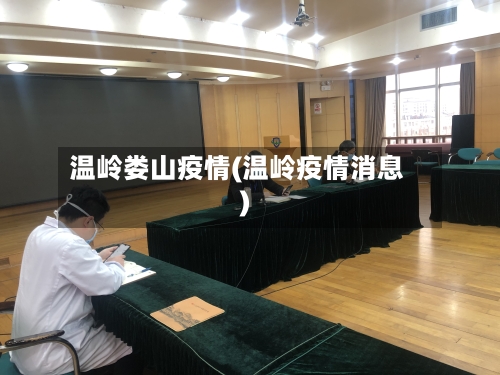 温岭娄山疫情(温岭疫情消息)