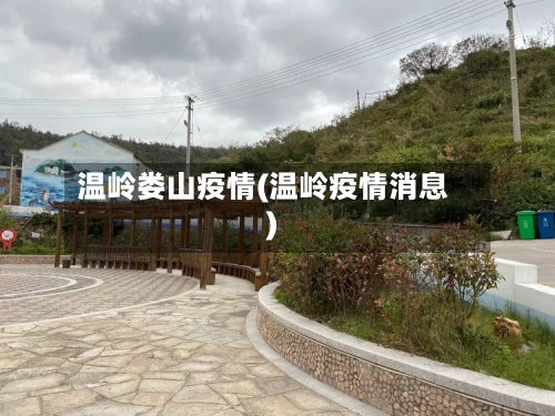 温岭娄山疫情(温岭疫情消息)-第2张图片