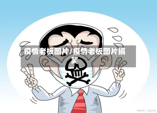 疫情老板图片/疫情老板图片搞笑-第3张图片
