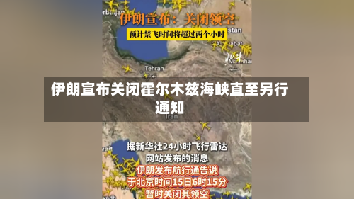 伊朗宣布关闭霍尔木兹海峡直至另行通知