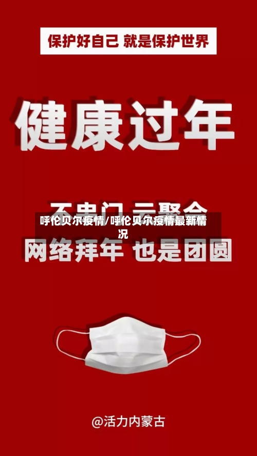 呼伦贝尔疫情/呼伦贝尔疫情最新情况-第3张图片