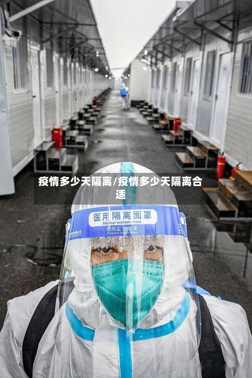 疫情多少天隔离/疫情多少天隔离合适-第3张图片
