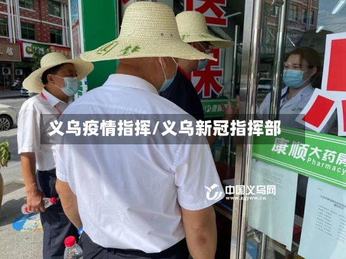 义乌疫情指挥/义乌新冠指挥部