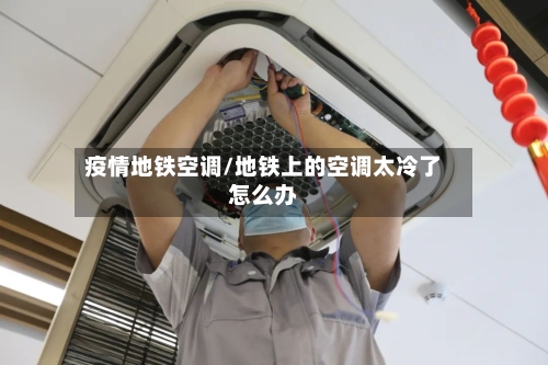 疫情地铁空调/地铁上的空调太冷了怎么办