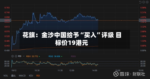 花旗：金沙中国给予“买入”评级 目标价19港元-第2张图片