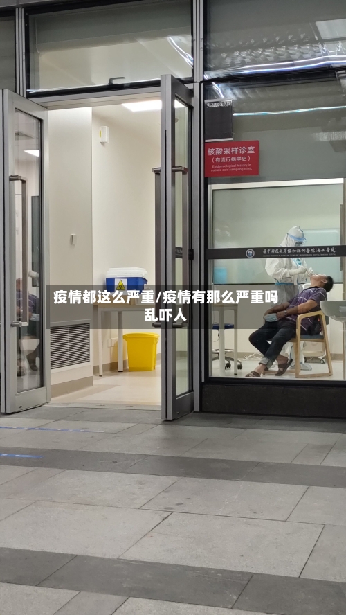 疫情都这么严重/疫情有那么严重吗乱吓人-第2张图片