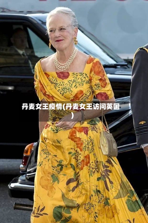 丹麦女王疫情(丹麦女王访问英国)-第2张图片