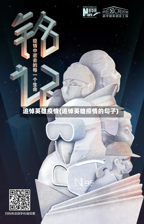 追悼英雄疫情(追悼英雄疫情的句子)
