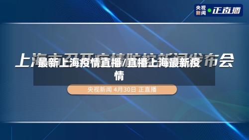 最新上海疫情直播/直播上海最新疫情-第3张图片